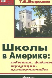 Книга Школы в Америке. События, факты, традиции, альтернативы