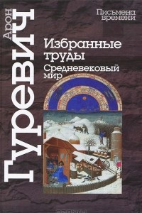 Книга Избранные труды. Средневековый мир