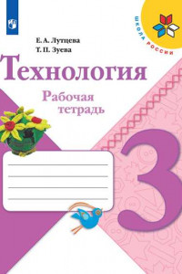 Книга РабТетрадь 3кл ФГОС (ШколаРоссии) Технология (ст.30/ст.20), (Просвещение, 2019)