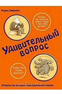 Книга Удивительный вопрос