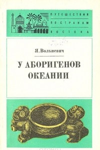 Книга У аборигенов Океании (По Папуа Новой Гвинее)