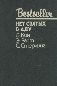 Книга Убийство на стороне. Нет святых в аду. Пять тревожных похорон