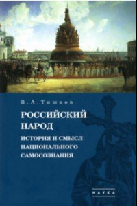 Книга Избранные труды. В 5-ти томах. Том 4. Российский народ. История и смысл национального самосознания