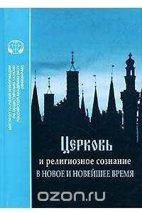 Книга Церковь и религиозное сознание в новое и новейшее время