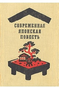 Книга Современная японская повесть