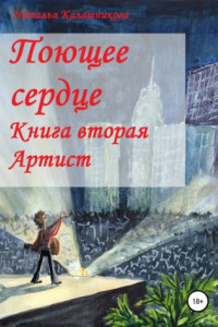 Книга Поющее сердце. Книга вторая. Артист