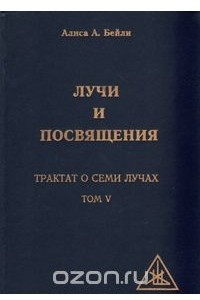 Книга Лучи и посвящения. Трактат о семи лучах. Том V