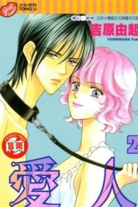 Книга Любовный треугольник | Love Triangle | Ai suru Hito. Том 2 [фанатский перевод]