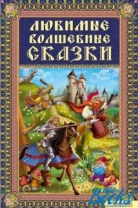 Книга Любимые волшебные сказки