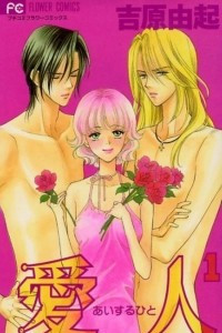 Книга Любовный треугольник | Love Triangle | Ai suru Hito. Том 1 [фанатский перевод]