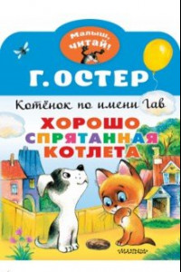 Книга Хорошо спрятанная котлета. Котенок по имени Гав