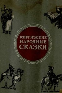 Книга Киргизские народные сказки