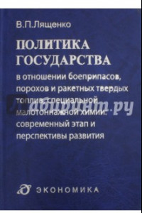 Книга Политика государства в отношении боеприпасов, порохов и ракетных твердых топлив, спец. малот. химии