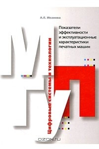 Книга Показатели эффективности и эксплуатационные характеристики печатных машин