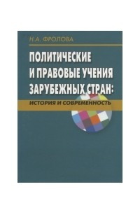 Книга Политические и правовые учения зарубежных стран: история и современность