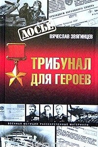 Книга Трибунал для героев