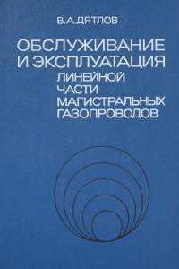 Книга Обслуживание и эксплуатация линейной части магистральных газопроводов