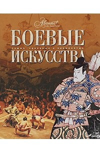 Книга Боевые искусства