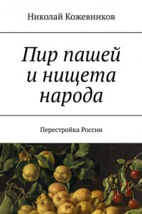 Книга Пир пашей и нищета народа. Перестройка России