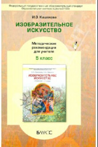 Книга Изобразительное искусство. 5 класс. Методические рекомендации для учителя