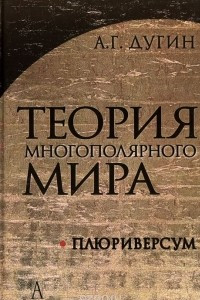 Книга Теория Многополярного Мира. Плюриверсум. Учебное пособие