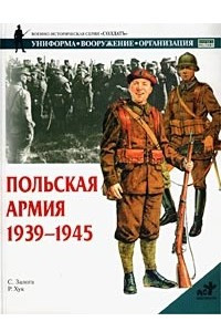 Книга Польская армия. 1939-1945