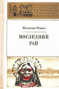 Книга Последний рай