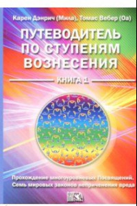 Книга Путеводитель по ступеням вознесения. Книга 1. Прохождения многоуровневых Посвящений