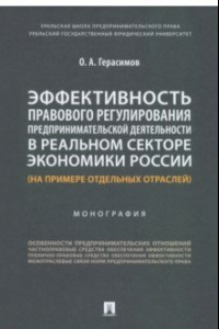 Книга Эффективность правового регулирования предпринимательской деятельности в реальном секторе экономики