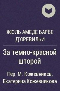 Книга За темно-красной шторой