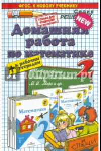 Книга Математика. 2 класс. Домашняя работа к учебнику М.И.Моро + Рабочая тетрадь. ФГОС