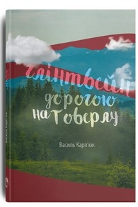 Книга Глінтвейн дорогою на Говерлу