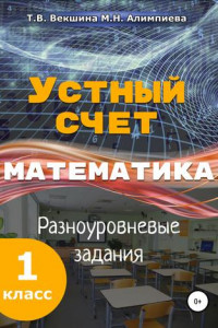 Книга Устный счёт. Математика. Разноуровневые задания. 1 класс