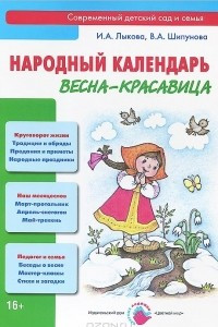 Книга Весна-красавица. Народный календарь