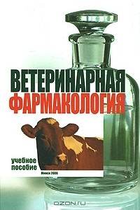 Книга Ветеринарная фармакология