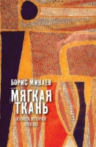 Книга Мягкая ткань. Книга вторая. Сукно