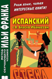 Книга Испанский с В. Бласко Ибаньесом. Стена