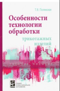 Книга Особенности технологии обработки трикотажных изделий. Учебное пособие