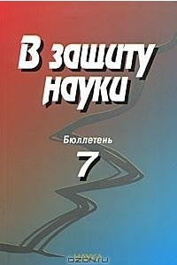 Книга В защиту науки (Бюллетень 7)