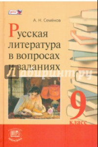 Книга Русская литература в вопросах и заданиях. 9 класс. Учебное пособие. ФГОС