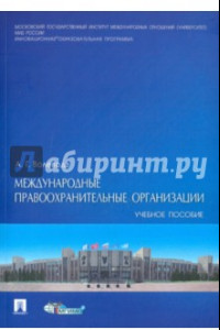 Книга Международные правоохранительные организации