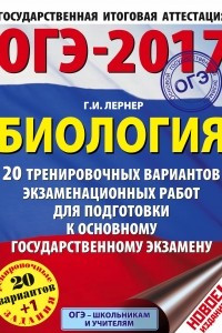 Книга ОГЭ-2017. Биология  20 тренировочных вариантов экзаменационных работ для подготовки к основному государственному экзамену