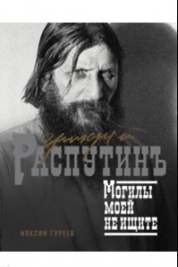 Книга Григорий Распутин. Могилы моей не ищите