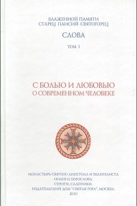 Книга Слова. Том 1. С болью и любовью о современном человеке