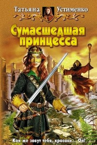 Книга Сумасшедшая принцесса