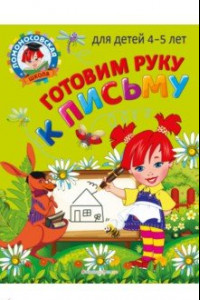 Книга Готовим руку к письму. Для детей 4-5 лет