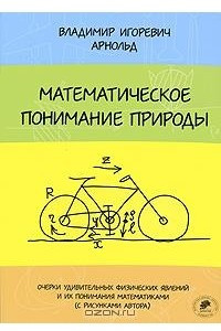 Книга Математическое понимание природы. Очерки удивительных физических явлений и их понимания математиками