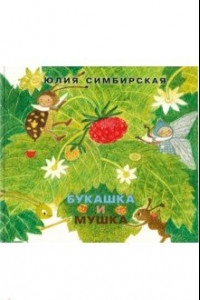 Книга Букашка и Мушка