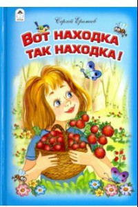 Книга Вот находка так находка!