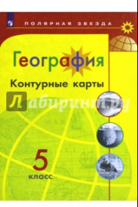 Книга География. 5 класс. Контурные карты